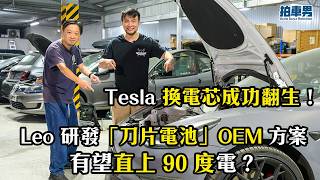 【電池維修】Tesla 換電芯成功翻生！Leo 研發「刀片電池」OEM 方案直上 90 度電？｜拍車男