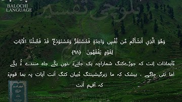 سورة الأنعام 95-100 بلوچی رجانک