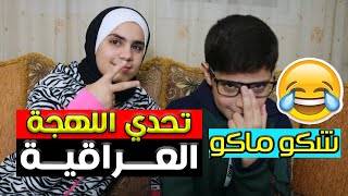 تحدي اللهجة العراقية .. كلمات غريبة.. شكو ماكو