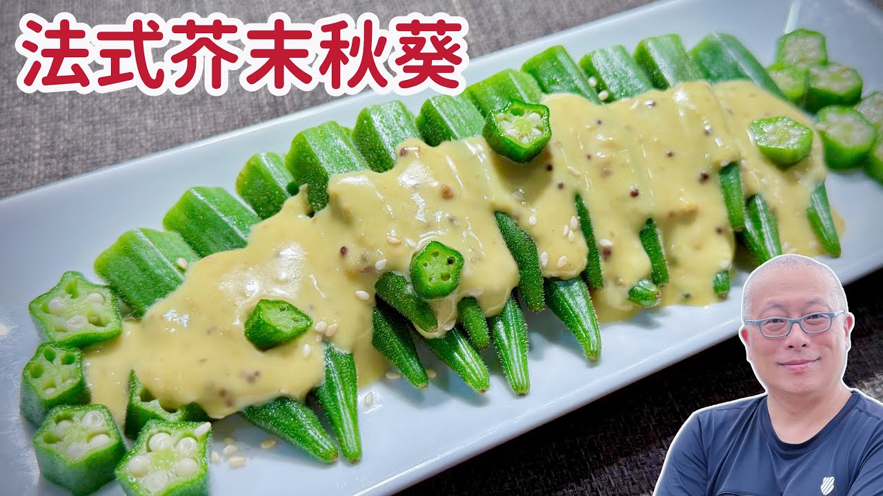 【有字幕】台灣少見的秋葵做法，醬汁一淋全場轟動_拿破崙的軍糧變身米其林級涼菜_章新開胃菜，開心上菜_感謝網友CharlasKuo協助字幕