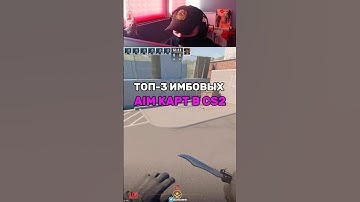 ТОП-3 ИМБОВЫХ AIM КАРТ В CS2! #cs #cs2 #counterstrike #кс2 #кс #aim #gaming