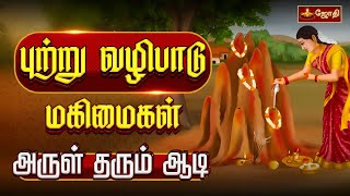 பறற வழபட மகமகள அரள தரம ஆட Aadi Masam Special Putru Vazhipadu Magimai Jothi Tv