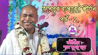 Bhogpur Bazar Kirtan ' শ্যামসুন্দর দাস কীর্তন' Shyamsunad Das Kirtan  (Part2)