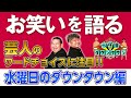 【水ダウ】ダイノジ的お笑い論！最近のお笑いどう？おすすめ芸人や番組を語る【放課後ダイノジ】