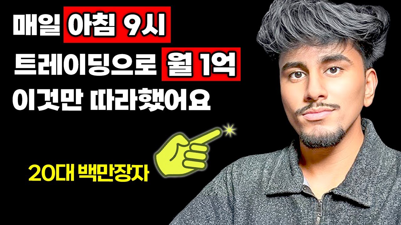 ⁣매일 아침 9시 트레이딩으로 월 1억까지는 이것만 죽어라 했어요. (매매법, 차트 세팅법)