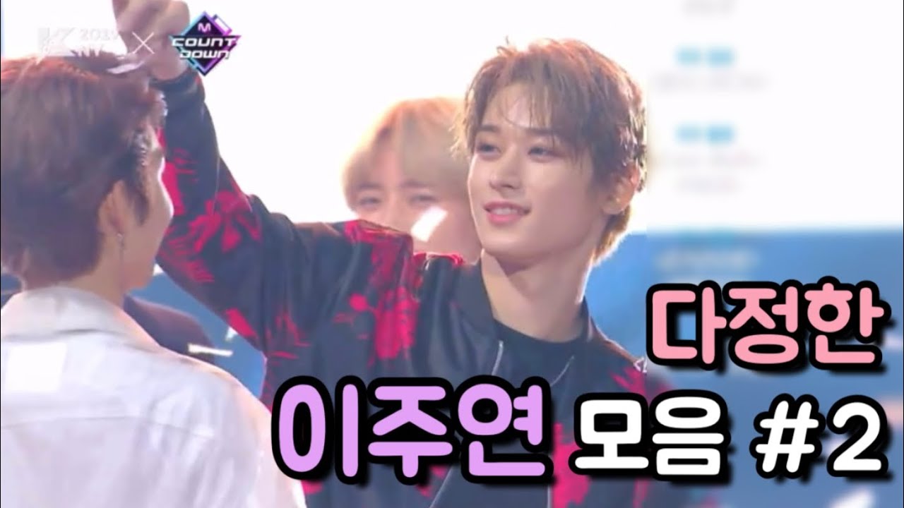 더보이즈 주연ㅣ다정한 이주연 모음 #2