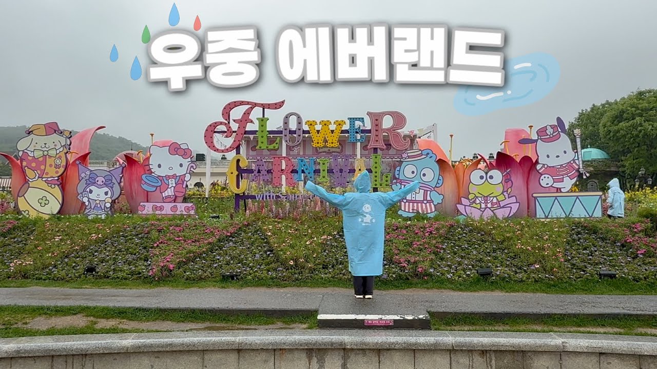 비 오는 날 에버랜드