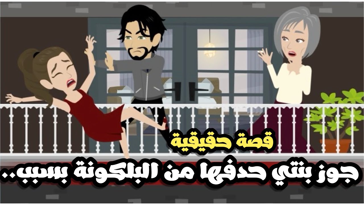 جوز بنتي حدفها من البلكونة و كل ده بسبب..قصة حقيقية