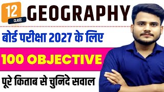 2 JULY 2026 त्रैमासिक परीक्षा Geography Paper | Class 12 Geography Objective Question | 12th भूगोल
