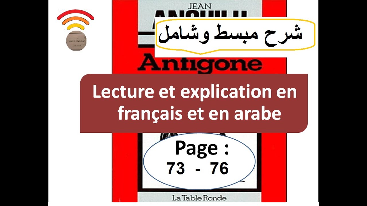 Antigone, pp. 73-76 بالفرنسية والعربية من أجل الاستعداد للامتحان الجهوي