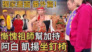 小編獨家主持人坐釘椅 慚愧祖師幫加持寶島神很大online