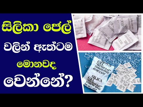 සිලිකා ජෙල් වලින් ඇත්ටම මොනවද  වෙන්නේ? | Silica Gel