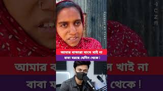 আমার বাচ্চারা মাংস খাই না বাবা মরছে যেদিন থেকে!😭🙏