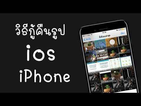 วีดีโอ: วิธีการกู้คืนรูปภาพที่ถูกลบบน IPhone