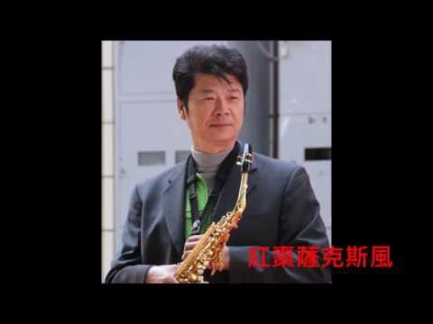 紅棗薩克斯風~午夜夢迴時