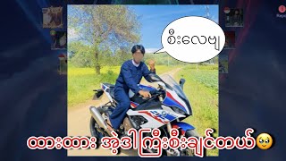 ထားထား အဲ့ဒါကြီးစီးချင်တယ်🥹