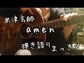 米津玄師「amen」アコギ弾き語り Kenshi Yonezu ”Amen” sing with a guitar Cover