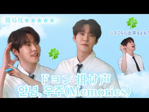 NCT127 ドヨン 안녕 우주 Memories 掛け声 日本語字幕