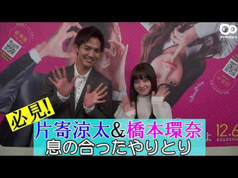 映画『午前0時、キスしに来てよ』片寄涼太＆橋本環奈 独占インタビュー