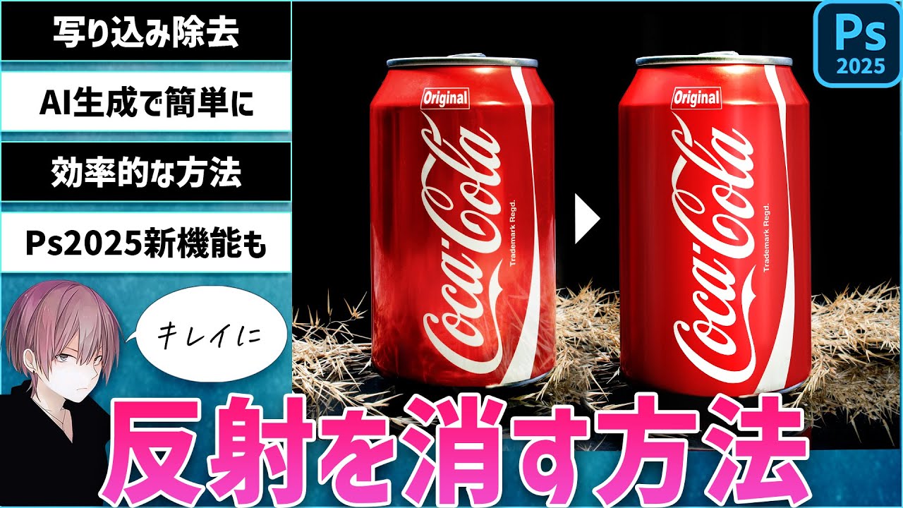 【 Photoshop 】反射・映り込みを消す方法【 2025 】