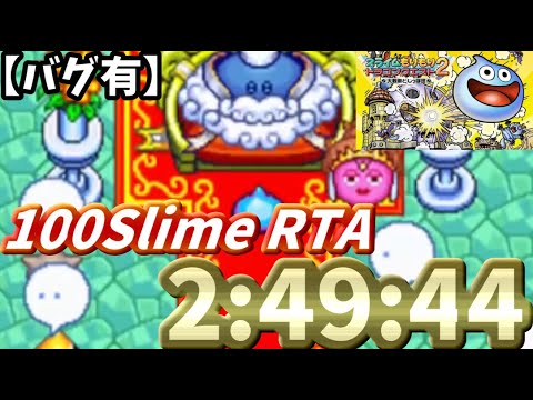 スラもり2 100Slime RTA 2時間49分44秒 - YouTube