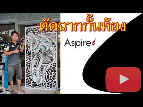 ตัดฉากกั้นห้อง พลาสวูด Aspire , mach3 , cnc