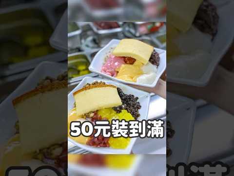 台中五十元裝到滿的冰店 #台灣旅遊 #台灣美食 #台中美食 #台中一日遊