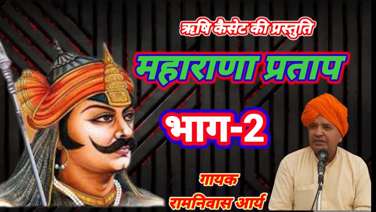 Maharana Pratap।। महाराणा प्रताप-भाग 2।।Singer:-Ramniwas arya।। आर्य समाज भजन।। Arya samaj bhajan ।।