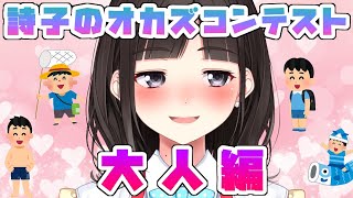 詩子のオカズコンテスト♥【後編】