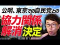 なんでこうなったか解説!東京都では連立解消も!?公明、東京での自民党との「協力関係解消」決定!|上念司チャンネル ニュースの虎側