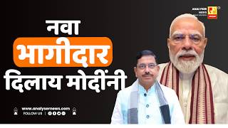नवा भागीदार दिलाय मोदींनी | Sushil Kulkarni | Analyser | Narendra Modi