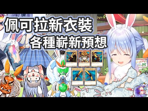 A Collection of Pekora's Wild and Creative New Outfit Predictions【Usada Pekora】【ENG SUB】
