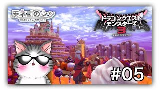 ネタバレ注意【DQM3 】＃０5　上級ダンジョン初攻略戦、の巻　  [Vtuber] 灰ネコのシン