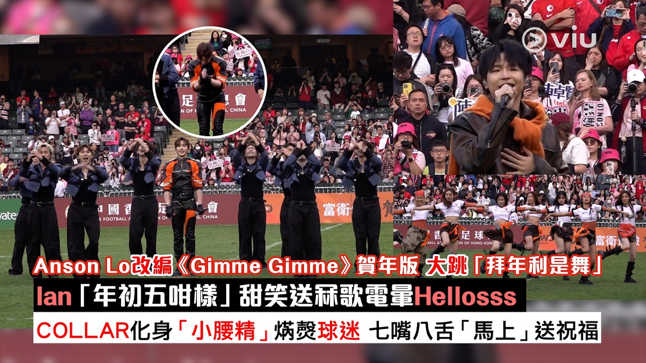 ✨現場實況：Anson Lo改編《Gimme Gimme》賀年版跳拜年利是舞🕺🏻Ian「年初五咁樣」甜笑送冧歌電暈Hellosss 🎤COLLAR化身小腰精焫㷫球迷「馬上」送祝福｜Viu1現場實況