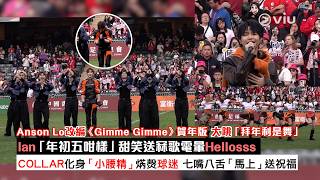 Download Lagu ✨現場實況：Anson Lo改編《Gimme Gimme》賀年版跳拜年利是舞🕺🏻Ian「年初五咁樣」甜笑送冧歌電暈Hellosss 🎤COLLAR化身小腰精焫㷫球迷「馬上」送祝福｜Viu1現場實況 MP3