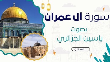 [بدون اعلانات] سورة ال عمران كاملة من القرءان الكريم بتلاوة هادئة و خاشعة للقارئ ياسين الجزائري 🫀