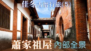佳冬古厝行旅(5完結)楊家祖堂--內部全景《鄉鎮輕旅》