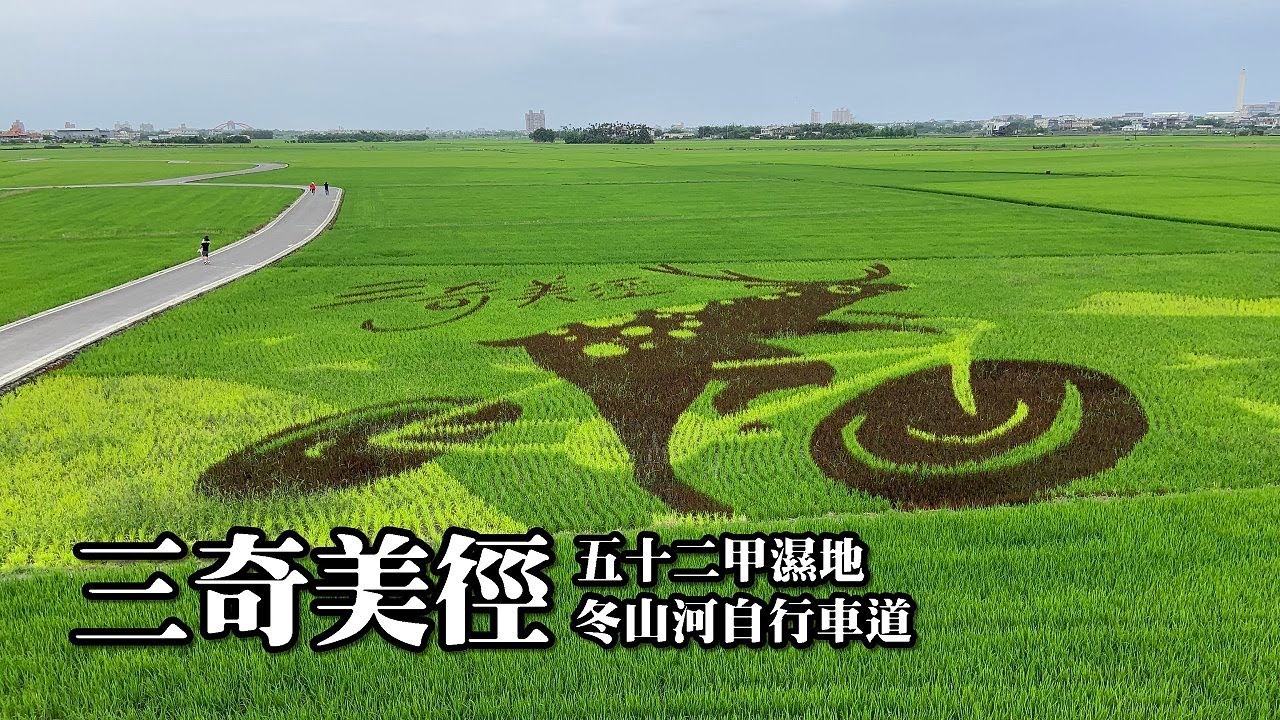 宜蘭冬山三奇美徑 五十二甲濕地 冬山河自行車道 Youtube