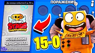 картинка: КАК ПРОЙТИ ЧЕМПИОНАТ МИРА 15-0 за 5 МИНУТ 😱BRAWL STARS