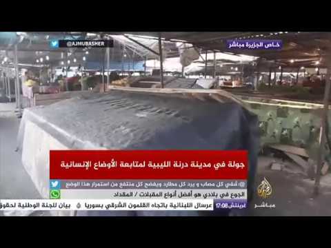 جولة في مدينة درنة الليبية لمتابعة الأوضاع الإنسانية