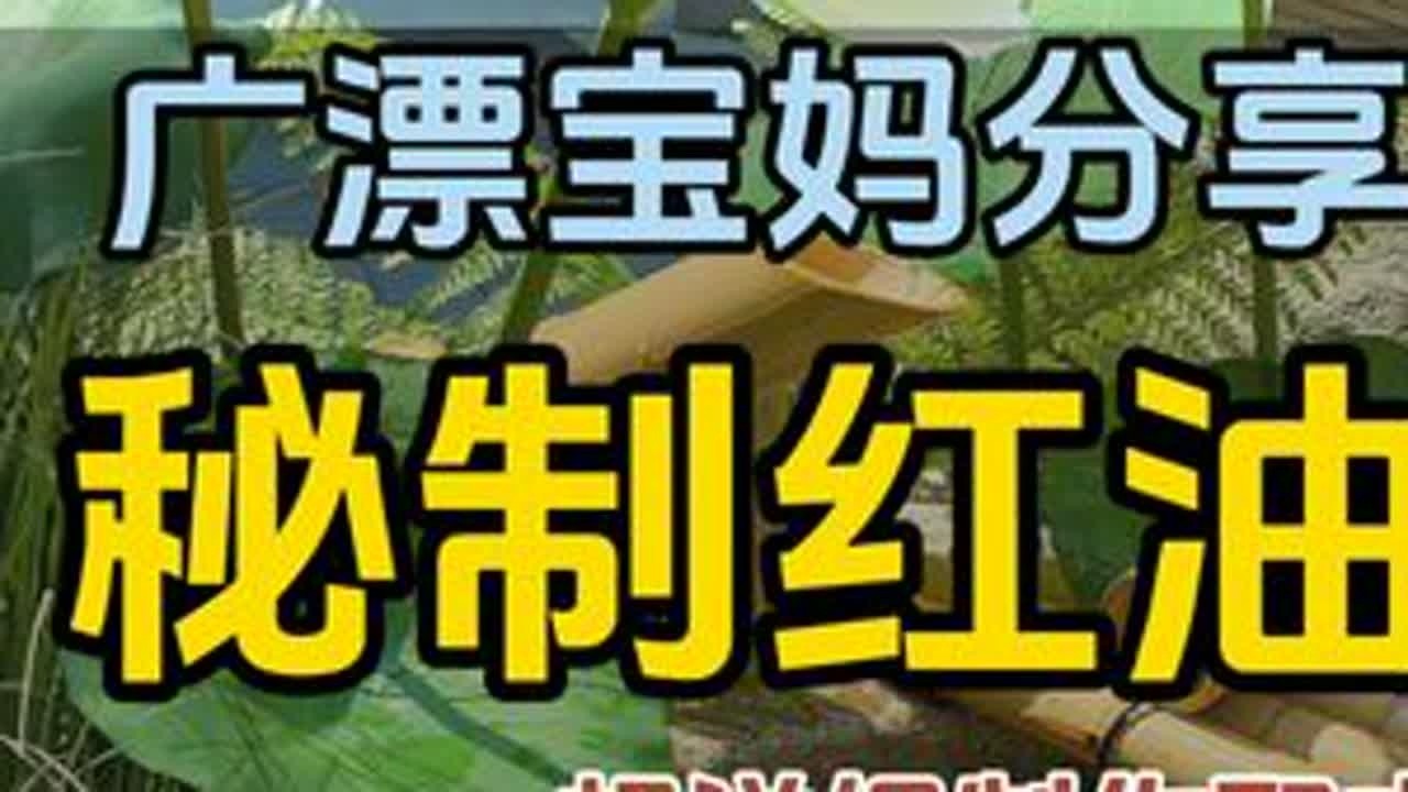 秘制红油配方，超详细！！！之前在老家花了3800学的油辣子教程，之前是想开面馆。现在毫无保留分享，步骤详细，跟着做绝对不翻车#万能蘸料 #辣椒油 #蘸料 #油泼辣子 #秘制辣椒油