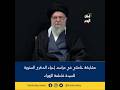 مشاركة خامنئي في مراسم إحياء الذكرى السنوية للسيدة فاطمة الزهراء  #إيران_اليوم