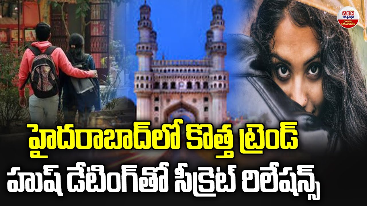 హైదరాబాద్‌లో కొత్త ట్రెండ్‌..హుష్‌ డేటింగ్‌తో సీక్రెట్‌ రిలేషన్స్‌ | Hush Dating Trend in Hyderabad