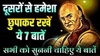 Chanakya Niti | दूसरों से हमेशा छुपाकर रखें ये 7 बाते | Chanakya Quotes, Acharya Chanakya Niti Hindi screenshot 4