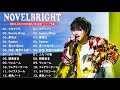【作業用BGM】Novelbright メドレー 2022