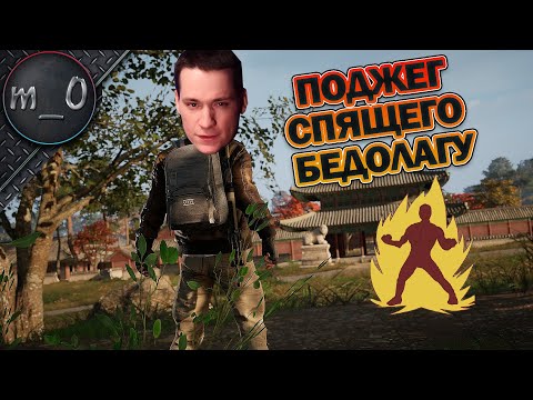 Видео: Поджег спящего бедолагу / BEST PUBG