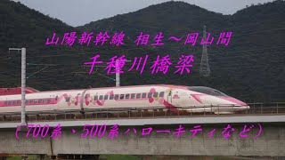 山陽新幹線 千種川橋梁