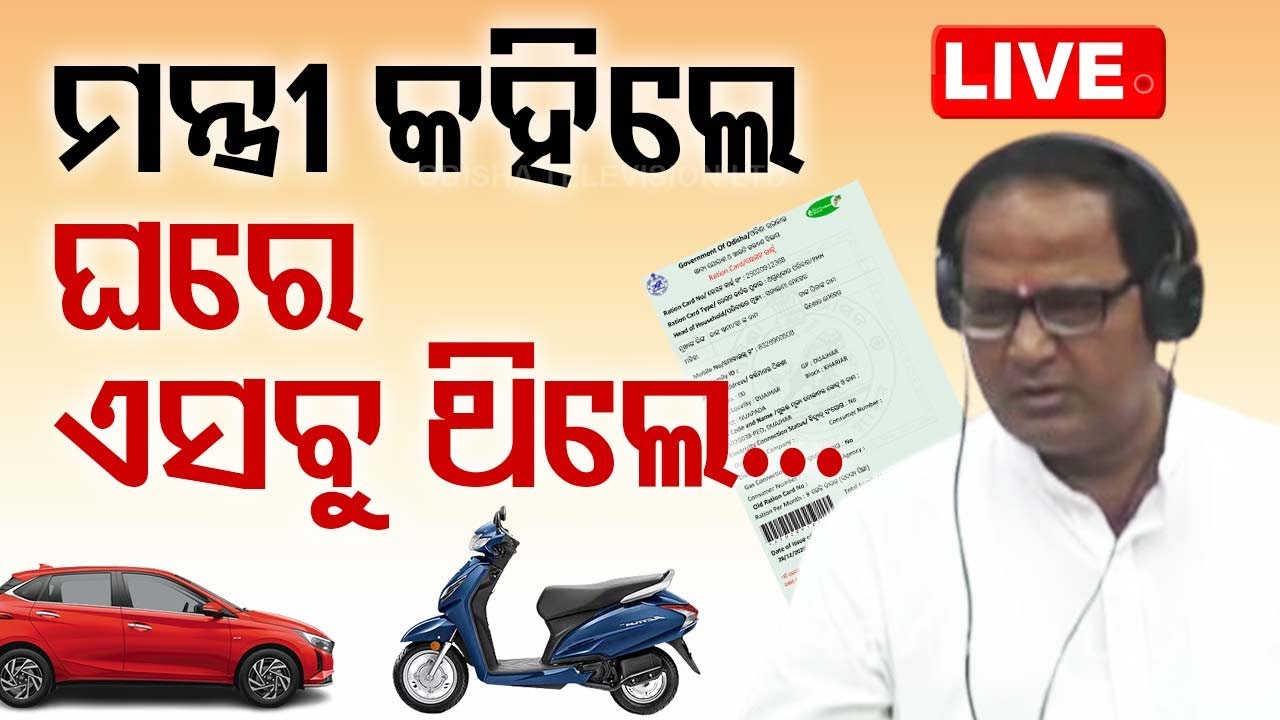 ????LIVE | ଘରେ ଏସବୁ ଜିନିଷ ଥିଲେ, କଟିଯିବ ରାସନ୍ କାର୍ଡ | Ration card | PDS | KYC | Odisha Tv