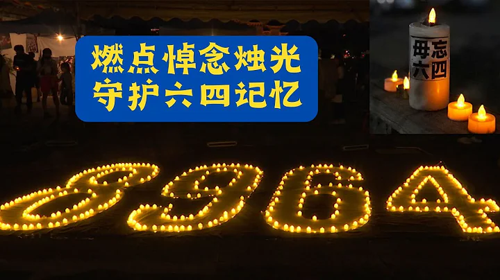 燃点悼念烛光，守护六四记忆 #六四 #5月35日 #八九学运 #坦克人 #自由花 - 天天要闻