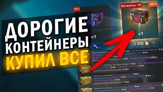 ЛЮТЫЙ СКАМ ИЛИ ИМБА? КУПИЛ ВСЕ КОНТЕЙНЕРЫ 